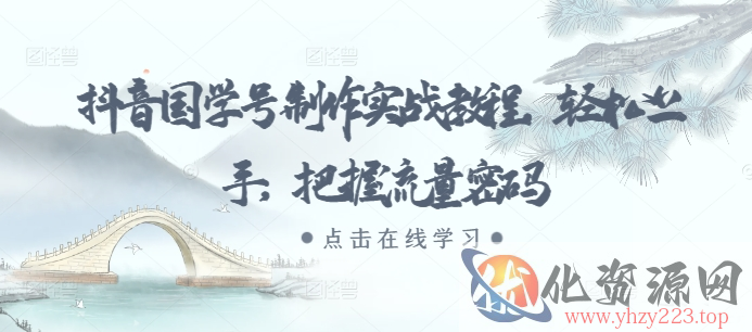 抖音国学号制作实战教程，轻松上手，把握流量密码