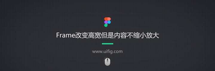 Frame改变高宽但是内容不缩小放大(Figma技巧) - 知乎