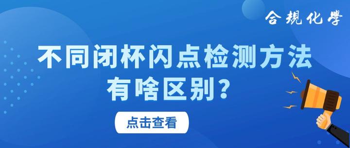 不同闭杯闪点检测方法有啥区别？ - 知乎