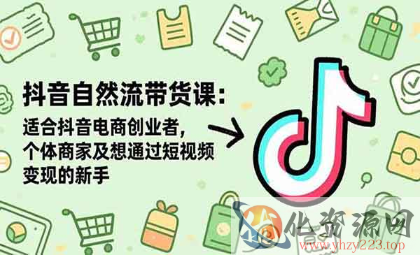 抖音自然流带货_wwz