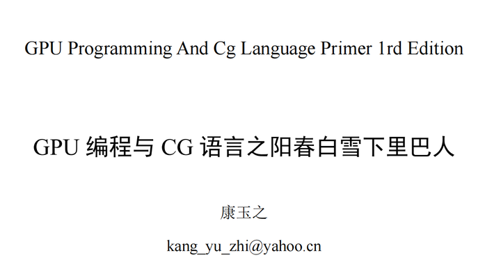 GPU编程和CG语言学习第一节（自我学习） - 知乎