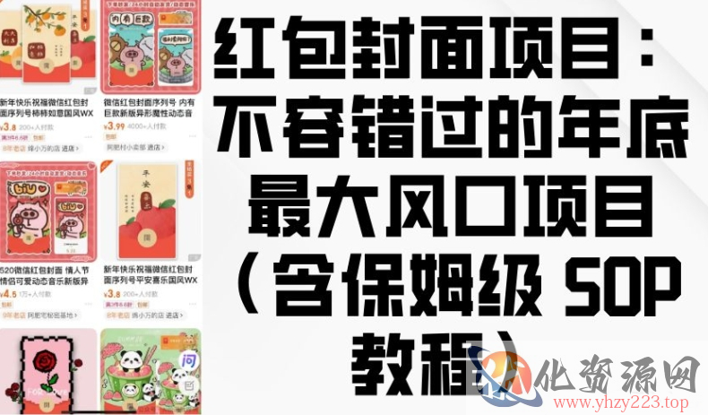 红包封面项目：不容错过的年底最大风口项目(含保姆级 SOP 教程)
