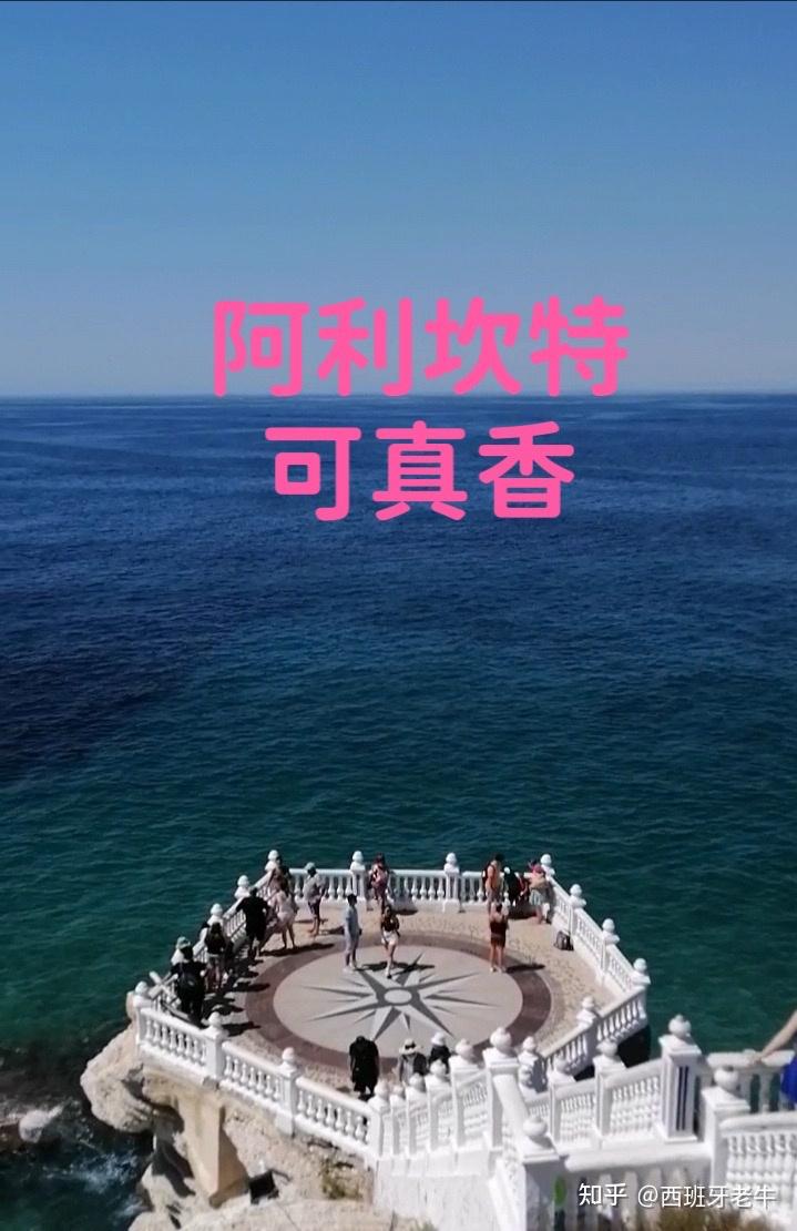 阿利坎特可真香 - 知乎