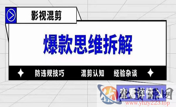 《影视混剪爆款思维拆解》从混剪认知到0粉小号案例 讲防违规技巧 各类问题解决_wwz