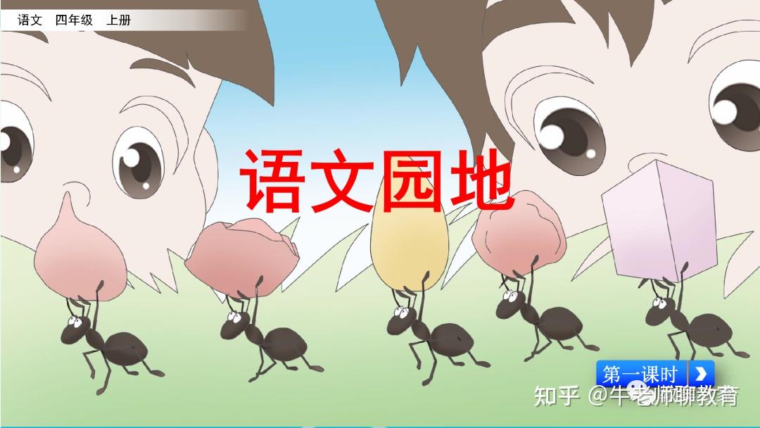 统编版语文四年级上册《语文园地》 - 知乎