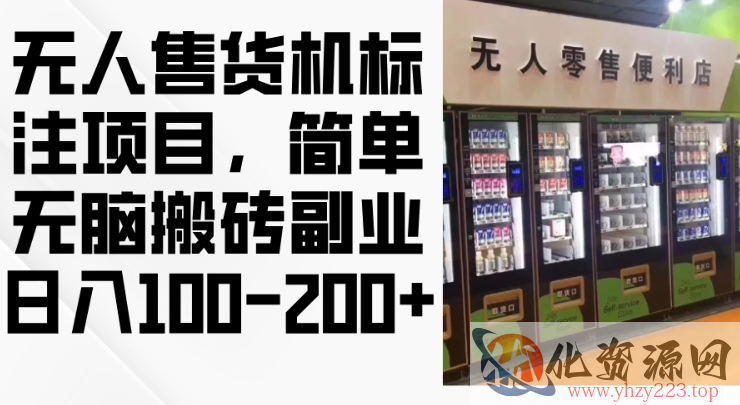 2024年无人售货机标注项目，简单无脑搬砖副业，日入100-200+【揭秘】