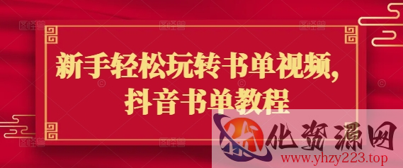 新手轻松玩转书单视频，抖音书单教程