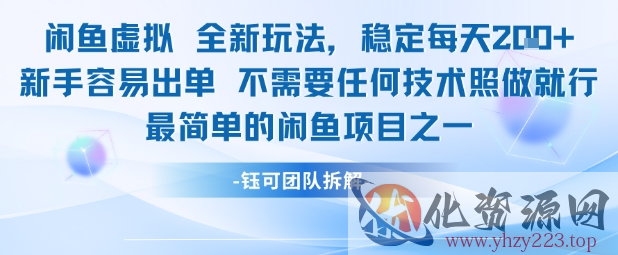 闲鱼虚拟全新玩法稳定每天2张新手容易出单不需要任何技术照做就行