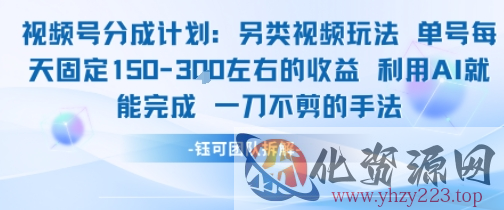 视频号分成另类视频玩法单号每天固定150左右的收益利用AI就能完成一刀不剪的手法