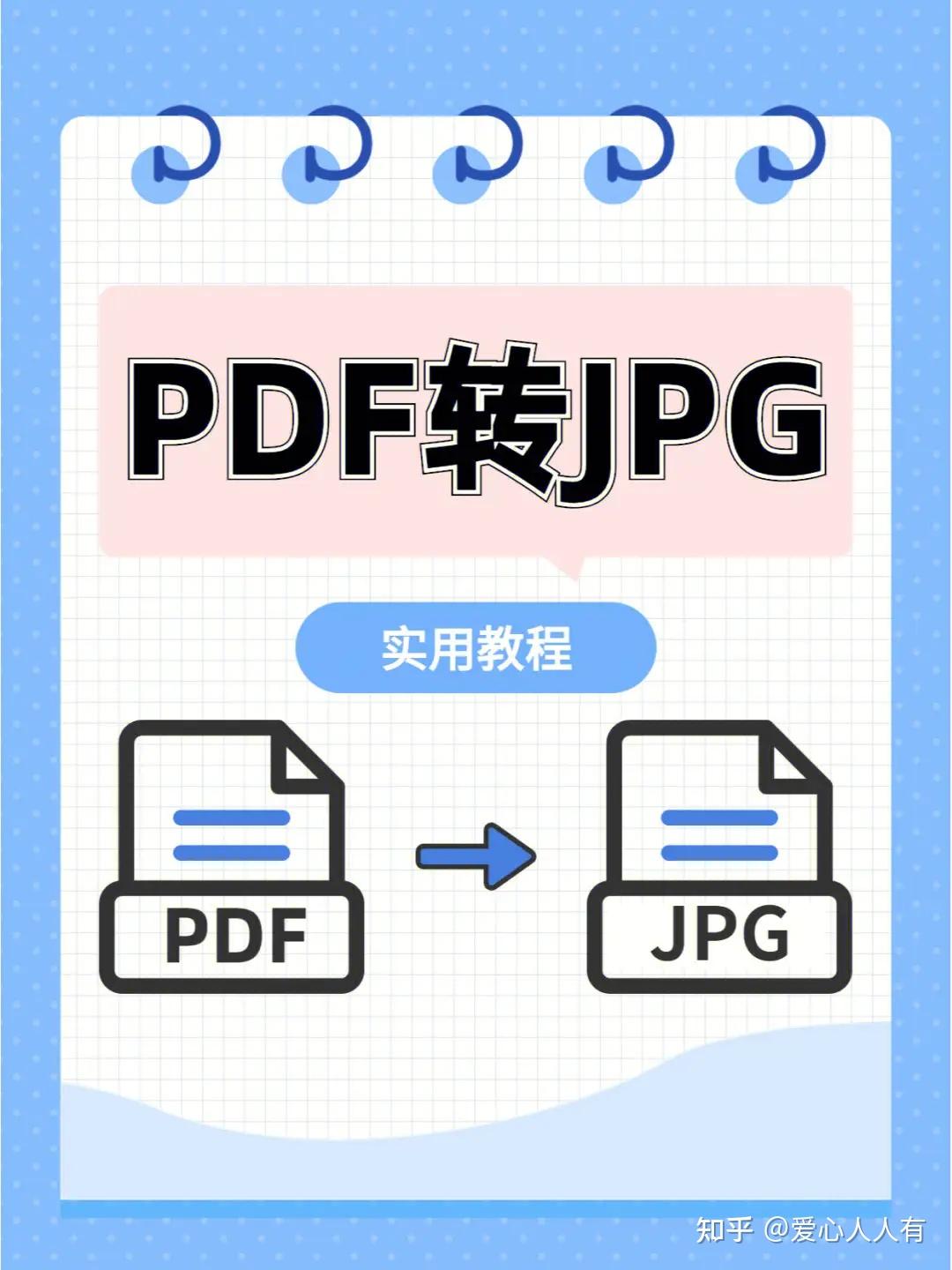 PDF转JPG的3种方法（pdf怎么转换成图片JPG） - 知乎