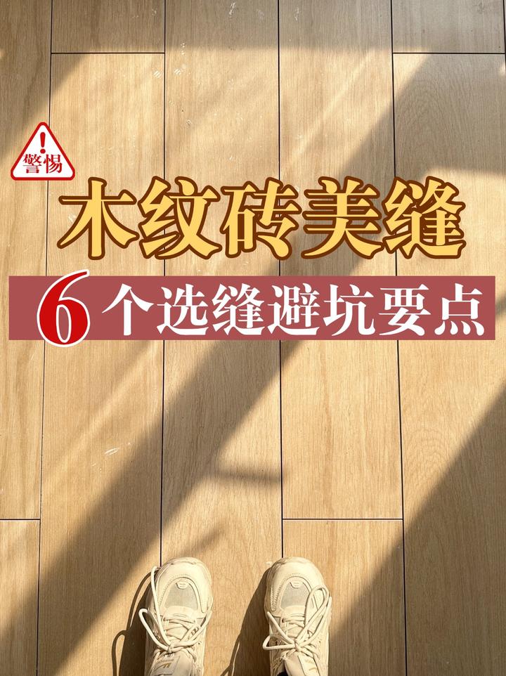 干货|木纹砖美缝要点+防翻车指南 - 知乎
