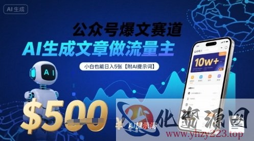 公众号爆文赛道，AI生成文章做流量主，小白也能日入5张【附AI提示词】