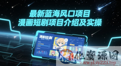 最新蓝海风口项目，漫画短剧项目介绍及实操