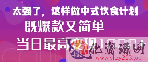 疯狂爆火！小红书等平台的女性中餐养生视频，小白轻松制作，快速拿到结果