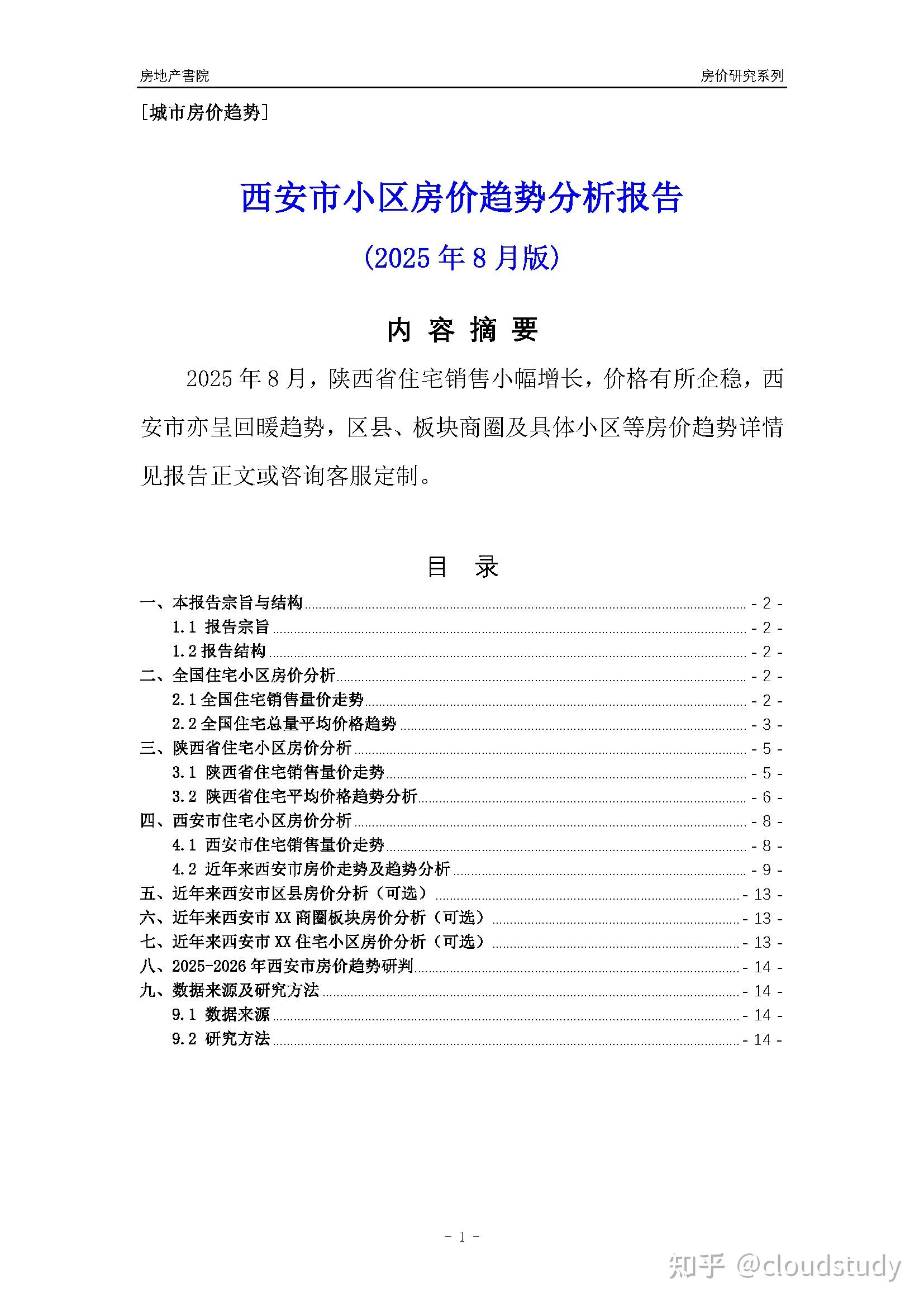 [城市房价]西安市小区房价趋势分析报告(2025年8月版) - 知乎