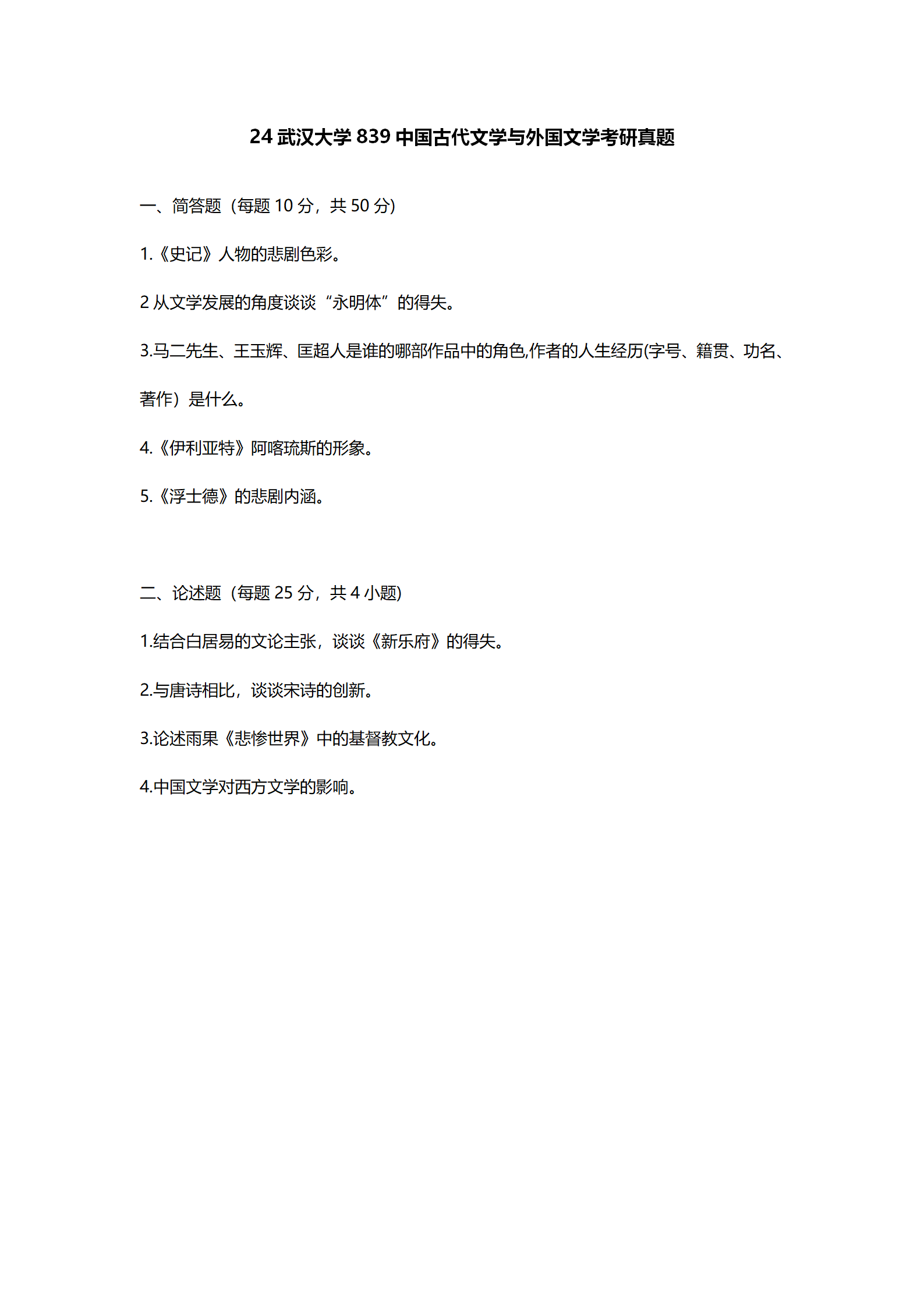 2024武汉大学中国语言文学考研真题汇总 - 知乎