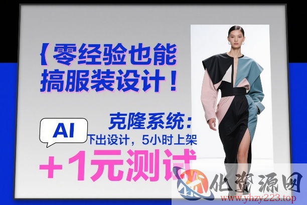 零经验也能搞服装设计！克隆系统：AI点几下出设计，5小时上架+1元测试