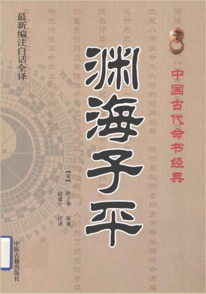 推命宝鑑 山岸弥平 徐升(東斎) 淵海子平 四柱推命 命理 八字 181104