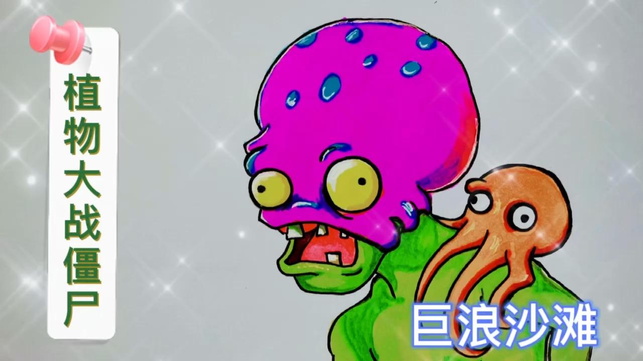 怎样画植物大战僵尸之巨浪沙滩僵尸