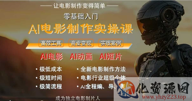 AI电影制作实操课，人人都能做电影，一台电脑全搞定