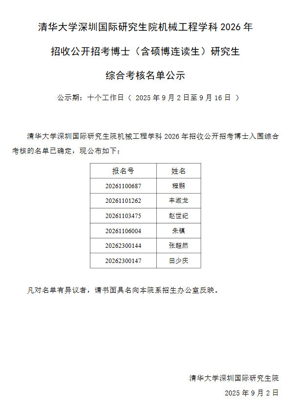 清华大学深圳国际研究生院生物医学工程学科2026年招收公开招考博士(含硕博连读生)研究生综合考核名单公示 - 知乎
