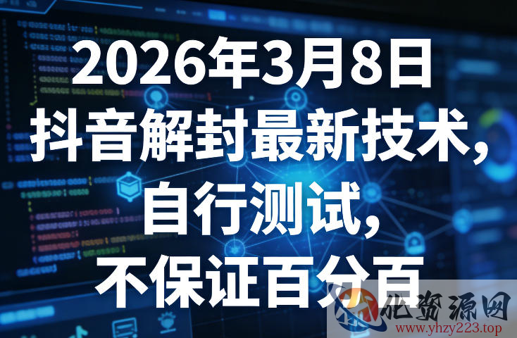 2026年3月8日抖音解封最新技术，自行测试，不保证百分百