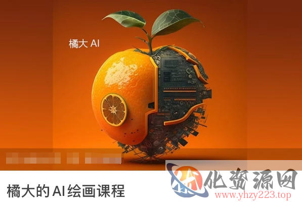 橘大的AI绘画课程，AI绘画零基础小白，从入门到精通