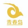 青春岛