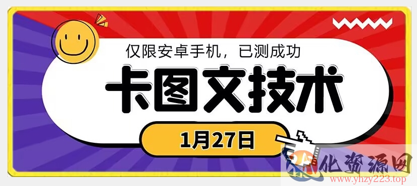 1月27日最新技术，可挂车，挂小程序，挂短剧，安卓手机可用【揭秘】