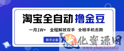淘宝菜鸟全自动撸金豆，轻松月入1W+，全程手机去跑，操作简单【揭秘】