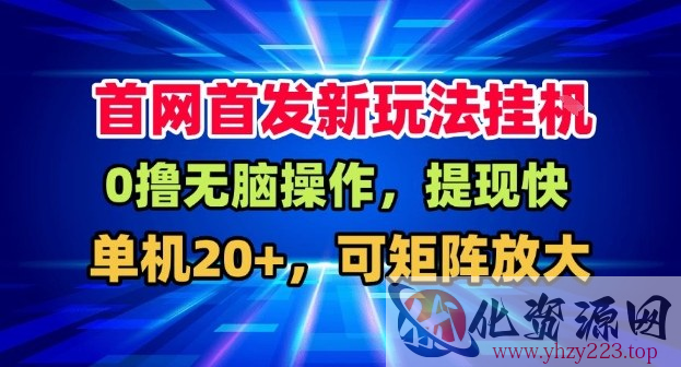 全网首发挂G，盒子自动賺米，单机20+，可矩阵放大，长期稳定运营【揭秘】