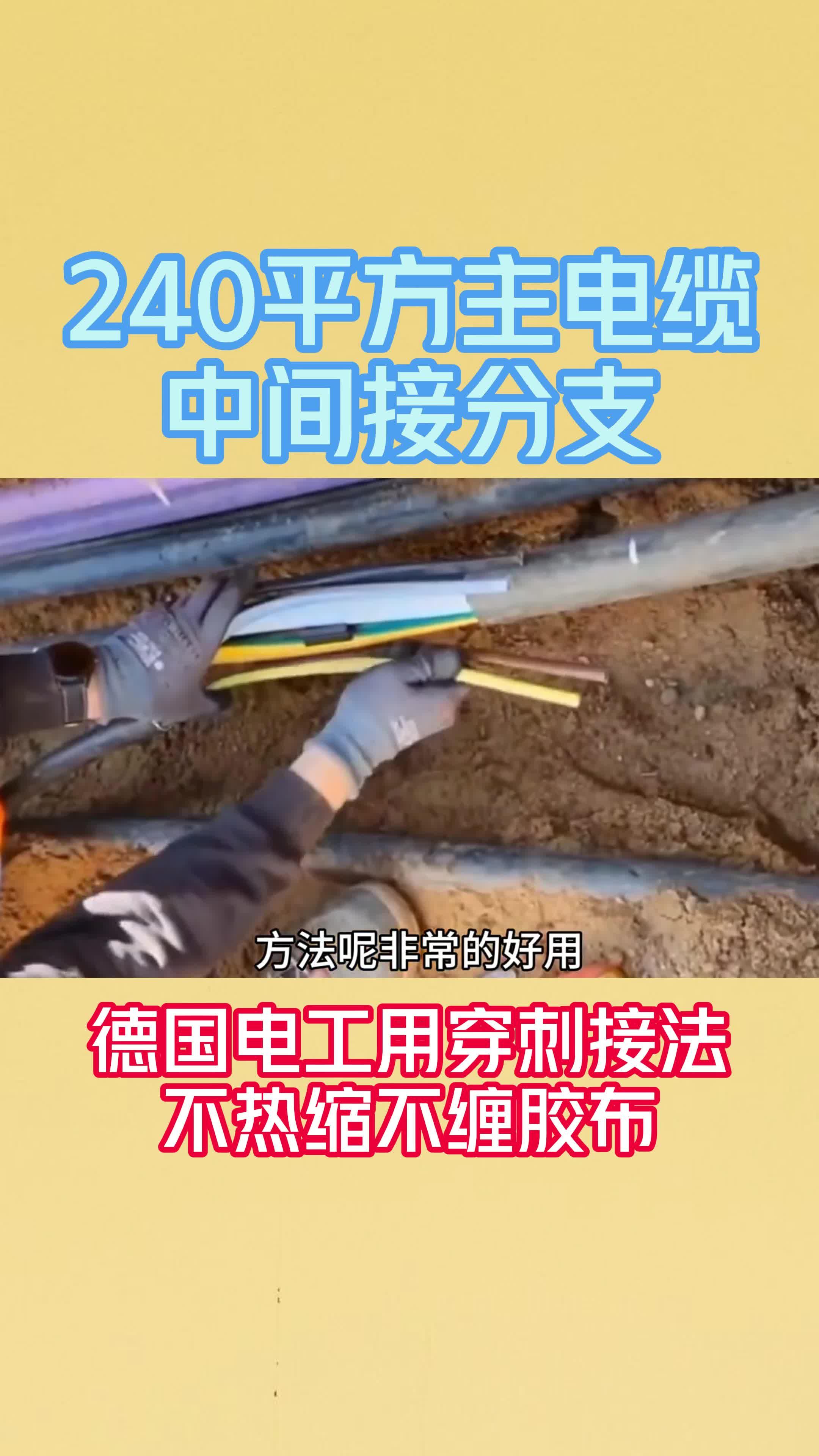240平方主电缆中间接分支德国电工用穿刺接法不热缩不缠胶布
