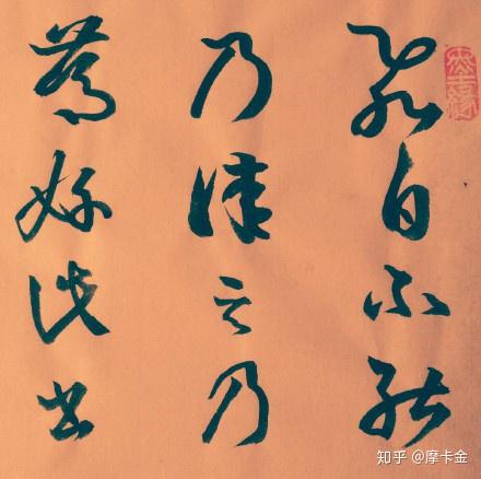 王羲之法帖147《飞白不能帖》草书 - 知乎