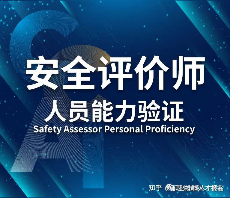 《安全评价师》如何考?安全评价机构人员必备证书 - 知乎