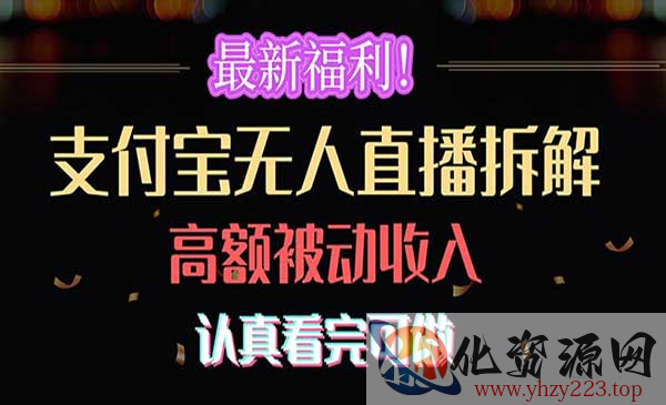 支付宝无人直播拆解_wwz