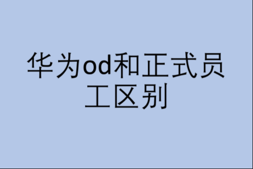 華為od招聘