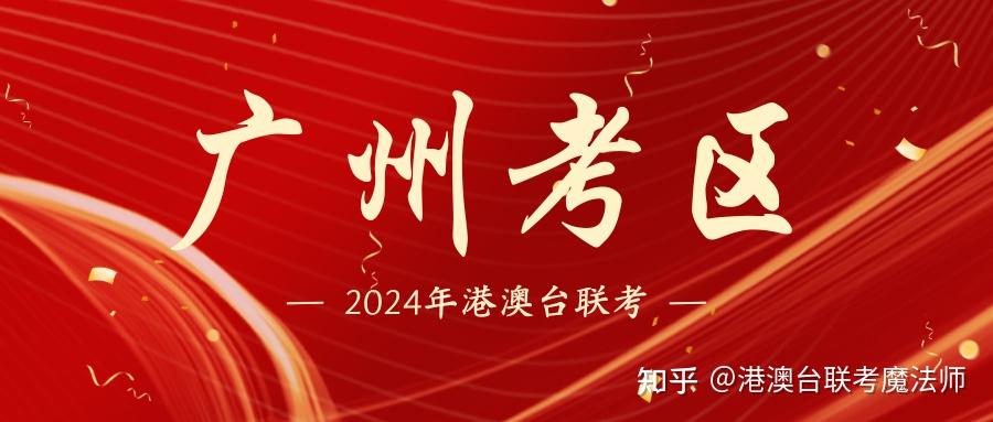 又新增考点！关于2024年港澳台联考广州考区考点安排通知！ - 知乎