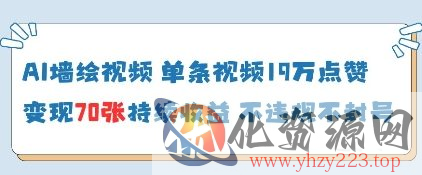 AI墙绘视频，单条视频19W点赞，收益增长快，有电脑就能做
