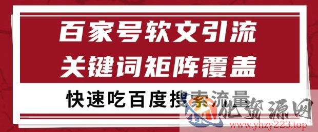 百家号软文引流关键词覆盖打法，吃搜索流量日引99+【揭秘】