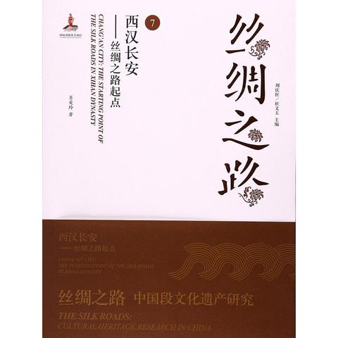 絲綢之路7西漢長安絲綢之路起點書籍