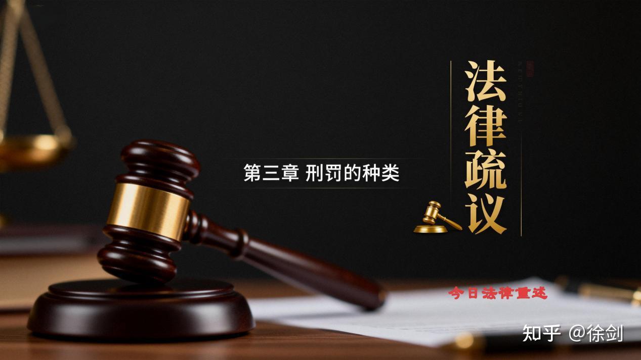 刑法中的刑罚种类有哪些？ - 知乎