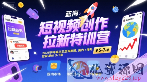短视频创作拉新特训营，2025开年真正的蓝海赛道，国内+海外，拉新单价5-7米