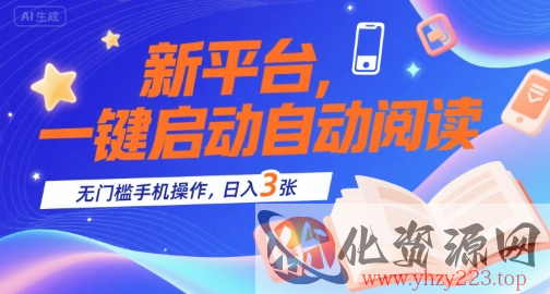新平台，一键启动自动阅读，无门槛手机操作，日入3张+【揭秘】
