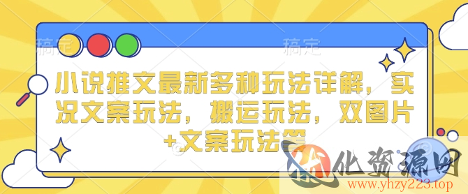 小说推文最新多种玩法详解，实况文案玩法，搬运玩法，双图片+文案玩法等