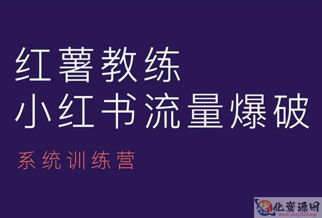 红薯教练-小红书内容运营课，小红书运营学习终点站