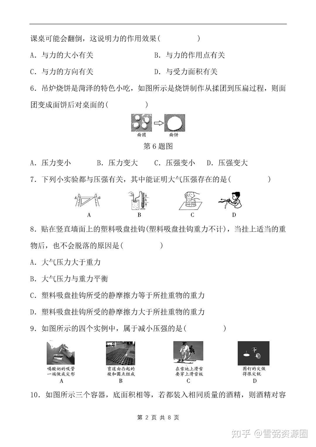 初二下物理期中模拟卷（北师大版）(初二下北师版物理期中考试卷及答案详解)