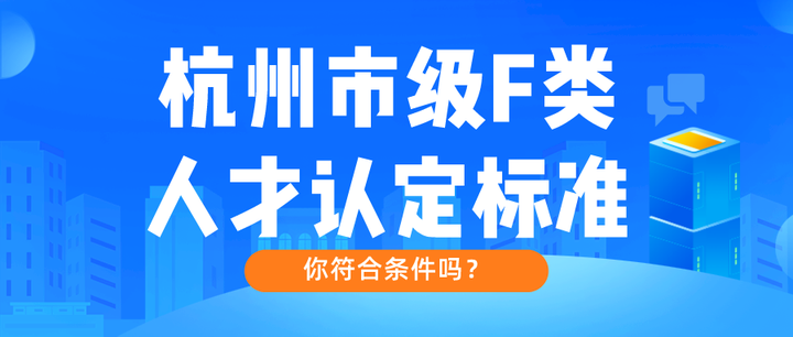 杭州市级F类人才认定指南 - 知乎