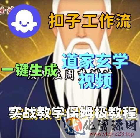 Coze扣子工作流一键生成道家玄学视频，实战保姆级搭建教程