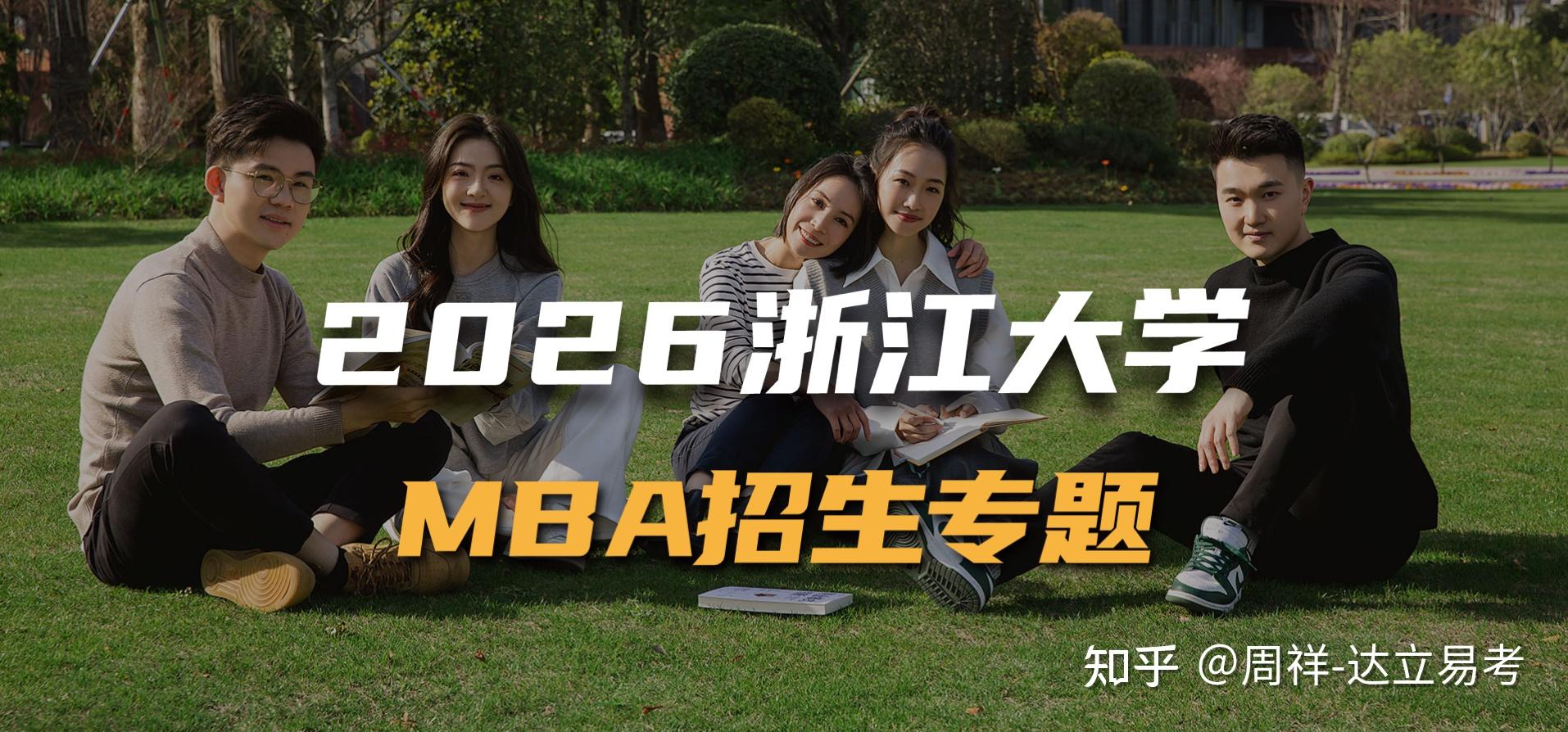 2026年浙大 MBA 项目新质预审面试申请推荐人如何选择? - 知乎