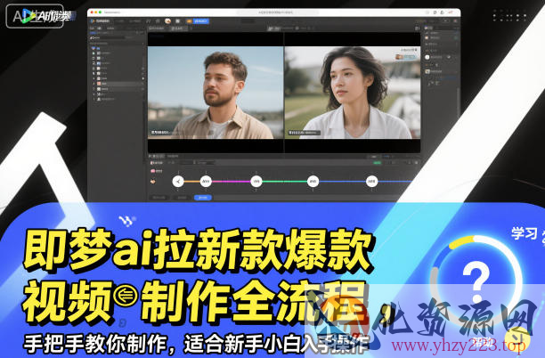 即梦ai拉新爆款视频制作全流程，手把手教你制作，适合新手小白入手操作